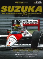 GP Car Story（ジーピーカーストーリー） Special Edition SUZUKA (発売日2018年09月07日) 表紙