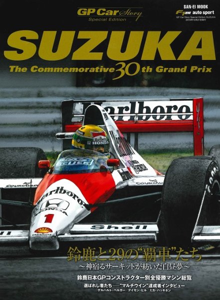 GP Car Story（ジーピーカーストーリー） Special Edition SUZUKA (発売日2018年09月07日) 表紙