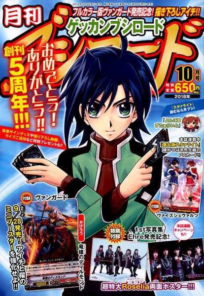 月刊ブシロード 2018年10月号 (発売日2018年09月07日) 表紙