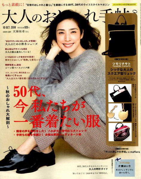 大人のおしゃれ手帖 2018年10月号 (発売日2018年09月07日) 表紙
