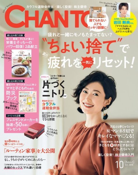 CHANTO（チャント） 2018年10月号 (発売日2018年09月07日) 表紙
