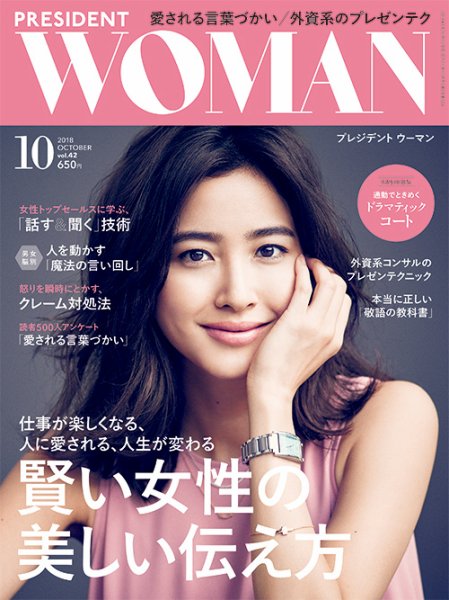 PRESIDENT WOMAN Premier（プレジデントウーマンプレミア） Vol.42 (発売日2018年09月07日) 表紙