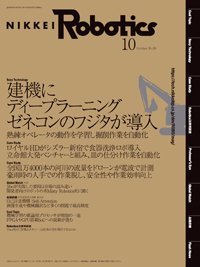 日経Robotics 2018年09月10日発売号 表紙