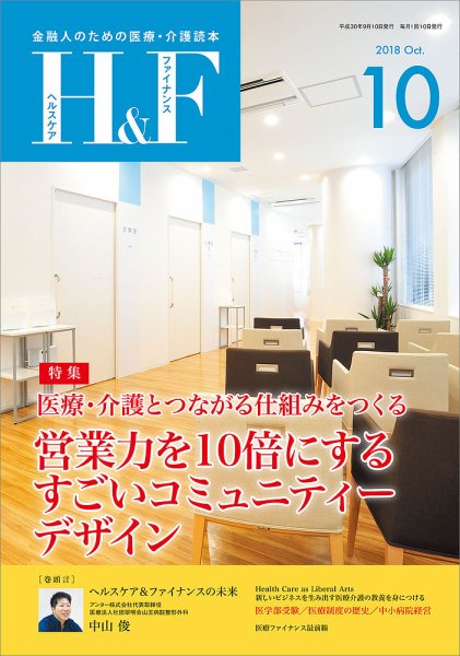 ヘルスケア＆ファイナンス 2018年10月号 (発売日2018年09月10日) 表紙