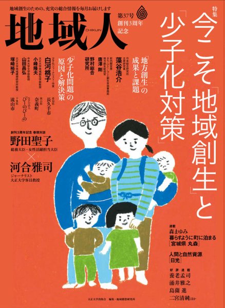 地域人 37号 (発売日2018年09月10日) 表紙