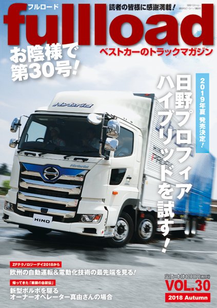 fullload（フルロード） Vol.30 (発売日2018年09月10日) 表紙