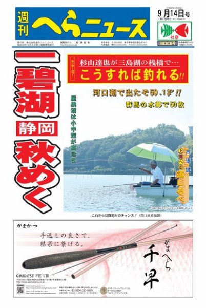 週刊へらニュース 2018年9月14日号 (発売日2018年09月10日) 表紙