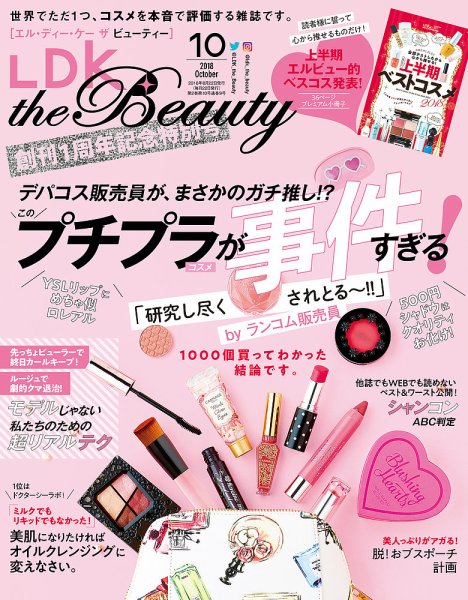 LDK the Beauty（エル・ディー・ケー・ザ・ビューティー） 2018年10月号 (発売日2018年08月22日) 表紙