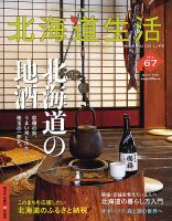北海道生活 vol.67 (発売日2018年10月04日) 表紙