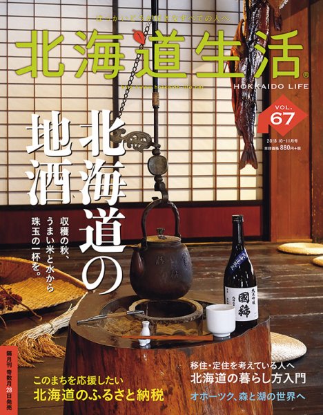 北海道生活 vol.67 (発売日2018年10月04日) 表紙