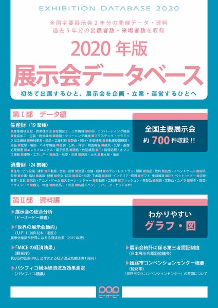 展示会データベース 2020年版 (発売日2019年06月30日) 表紙