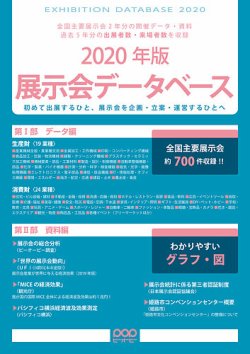 展示会データベース 2020年版 (発売日2019年06月30日) 表紙