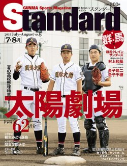 Standard群馬（スタンダード群馬） Vol.8(7-8月号) (発売日2018年06月28日) | 雑誌/定期購読の予約はFujisan