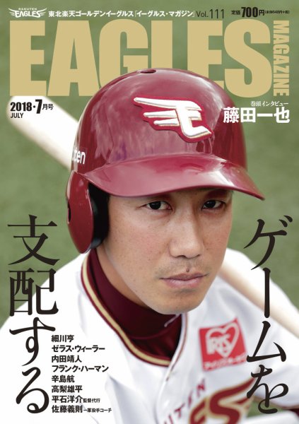 東北楽天ゴールデンイーグルス イーグルス・マガジン 2018年7月号 (発売日2018年06月25日) 表紙