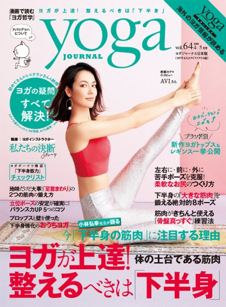 yoga JOURNAL（ヨガジャーナル） Vol.64 (発売日2019年03月20日) 表紙