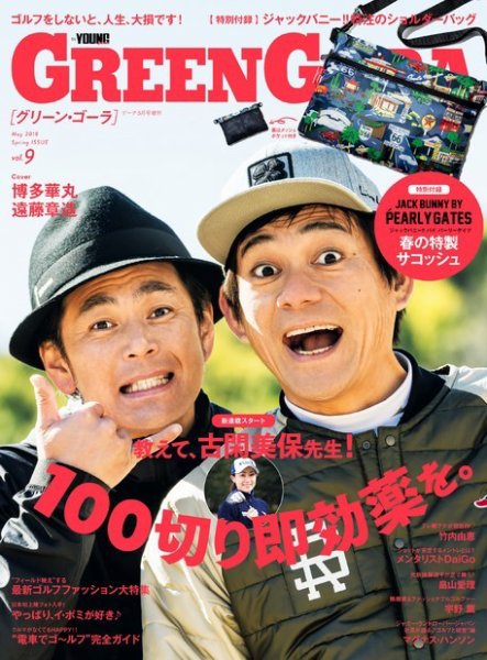 green gora（グリーンゴーラ） GOETHE［ゲーテ］2018年5月号増刊 (発売日2018年03月16日) 表紙