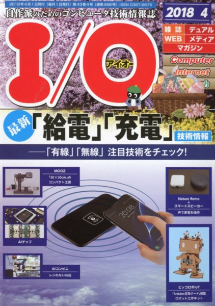 I/O (アイオー) 2018年4月号 (発売日2018年03月19日) 表紙