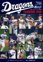 月刊ドラゴンズ増刊号 ドラゴンズファンブック2018 (発売日2018年03月21日) 表紙