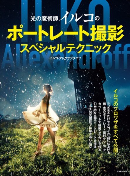 光の魔術師イルコのポートレート撮影スペシャルテクニック 2018年03月16日発売号 表紙