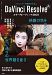 DaVinci Resolve カラーグレーディングBOOK 2018年02月15日発売号 表紙