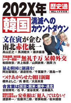 月刊WiLL（マンスリーウイル） 別冊号 2019年4月号別冊【歴史通】 (発売日2019年03月08日) 表紙