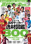 高校サッカーダイジェスト Vol24 (発売日2018年05月14日) 表紙