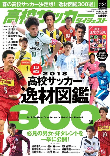 高校サッカーダイジェスト Vol24 (発売日2018年05月14日) 表紙