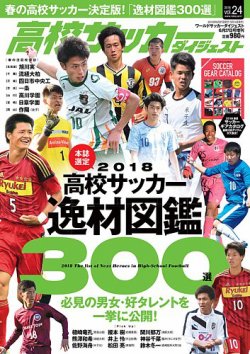 高校サッカーダイジェスト Vol24 発売日18年05月14日 雑誌 定期購読の予約はfujisan