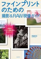 ファインプリントのための撮影＆RAW現像ガイド 2018年03月23日発売号 表紙