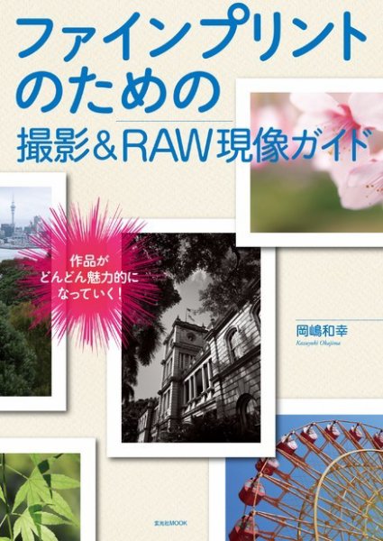 ファインプリントのための撮影＆RAW現像ガイド 2018年03月23日発売号 表紙