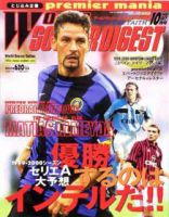 WORLD SOCCER DIGEST（ワールドサッカーダイジェスト） 10月号 (発売日1999年08月21日) 表紙