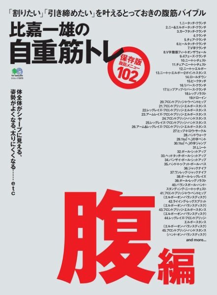 比嘉一雄の自重筋トレ 腹編 2018年03月14日発売号 表紙