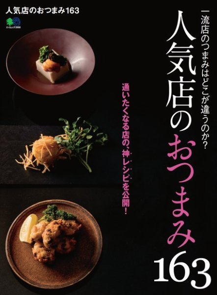 人気店のおつまみ163 2018年03月14日発売号 表紙