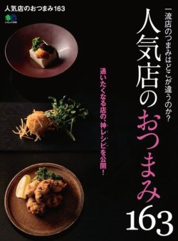 人気店のおつまみ163 2018年03月14日発売号 表紙