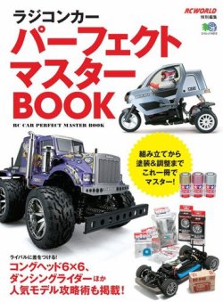 ラジコンカー パーフェクト マスターbook 18年03月14日発売号 雑誌 電子書籍 定期購読の予約はfujisan