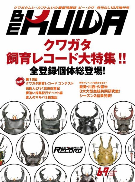 BE-KUWA（ビークワ） 69 (発売日2018年10月16日) 表紙