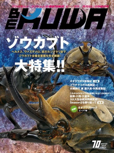 BE-KUWA（ビークワ） 70 (発売日2019年01月22日) 表紙