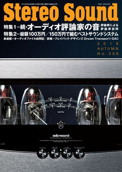 StereoSound（ステレオサウンド） No.208 (発売日2018年09月04日) 表紙
