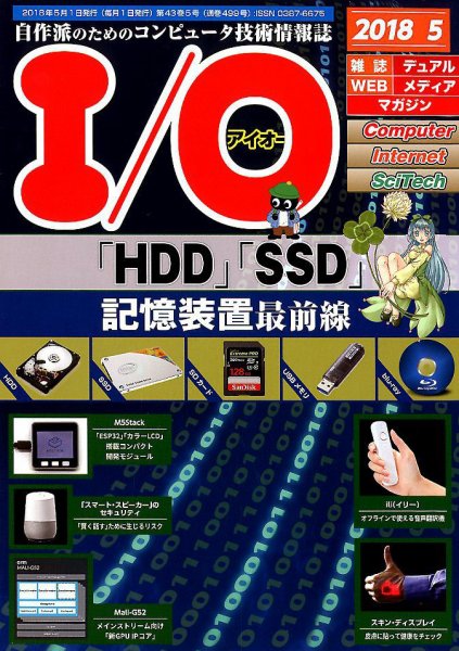 I/O (アイオー) 2018年5月号 (発売日2018年04月18日) 表紙