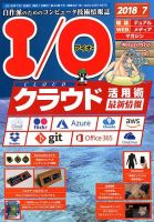 I/O (アイオー) 2018年7月号 (発売日2018年06月18日) 表紙