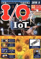 I/O (アイオー) 2018年8月号 表紙
