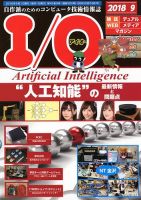 I/O (アイオー) 2018年9月号 表紙