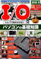 I/O (アイオー) 2018年10月号 表紙