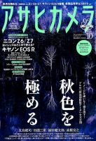 アサヒカメラ 2018年10月号 (発売日2018年09月20日) 表紙
