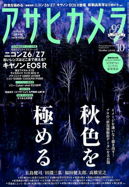 アサヒカメラ 2018年10月号 (発売日2018年09月20日) 表紙