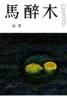 馬酔木 2018年10月号 表紙