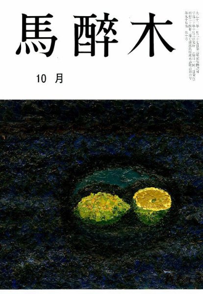 馬酔木 2018年10月号 (発売日2018年09月19日) 表紙