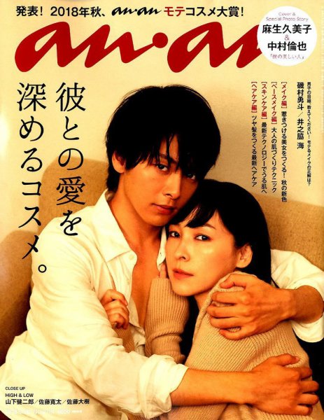 anan（アンアン） 2018年9/26号 (発売日2018年09月19日) 表紙