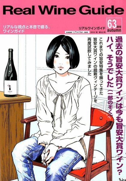REAL WINE GUIDE（リアルワインガイド） 2018年10月号 (発売日2018年09月15日) 表紙