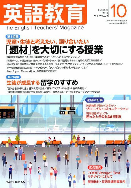 英語教育 2018年10月号 (発売日2018年09月14日) 表紙
